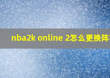 nba2k online 2怎么更换阵容